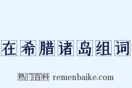 在希腊诸岛组词是什么意思的图片